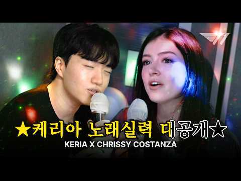 케리아 X 크리시 코스탄자 역대급 노래방 듀엣 thumbnail