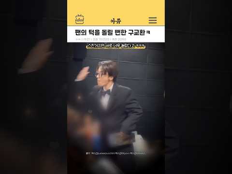 팬의 턱을 돌릴 뻔 했던 구교환ㅋ #kpop #shorts thumbnail