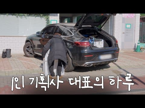 1300석 블루스퀘어 4회 공연 준비하는 30대 1인 기획사 대표의 하루 thumbnail