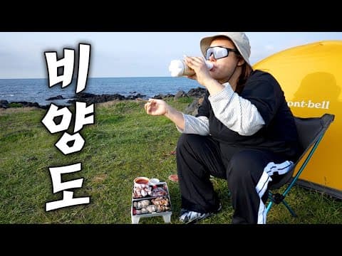 대한민국 3대성지 섬에서 캠핑 | 섬안에 섬 안에 섬 ⛰️제주 비양도 백패킹 thumbnail