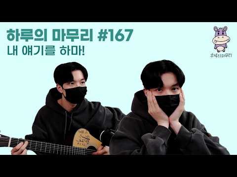 [하루의마무리] 2026.02.23 하루의 마무리 (하.마) #167 thumbnail