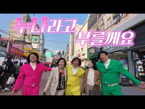 못난이 삼형제 - '누나라고 부를께요' M/V thumbnail