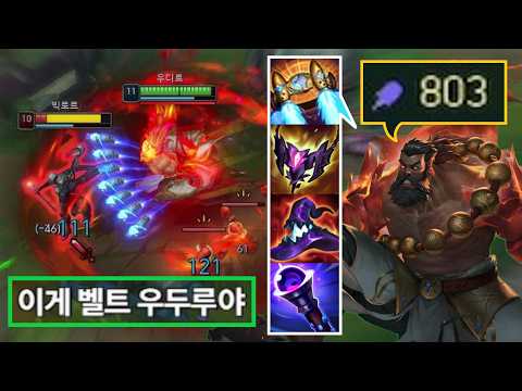 우디르의 새로운 패러다임. "마공벨트 + 극딜 AP 빌드"로 주문력 800 돌파💀 "R-R 딸깍"에 모든 적을 원콤내는 미친 괴물 우디르 출현.. 이거 지금 진짜 못 막습니다☠️ thumbnail