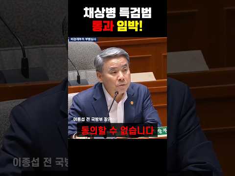 '채상병 특검' 이종섭, 외압 의혹 해명하라! "윤석열 대통령이 지시했죠?" thumbnail