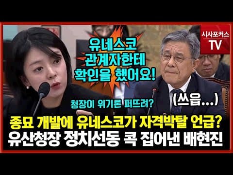 종묘 개발 유네스코로 정치선동? 콕 집어낸 국민의힘 배현진 "제가 유네스코 관계자한테 확인을 했어요!" thumbnail
