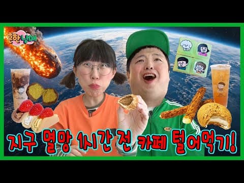 지구 멸망 1시간전 카페 털어먹기!(디저트39 x 흔한남매) thumbnail