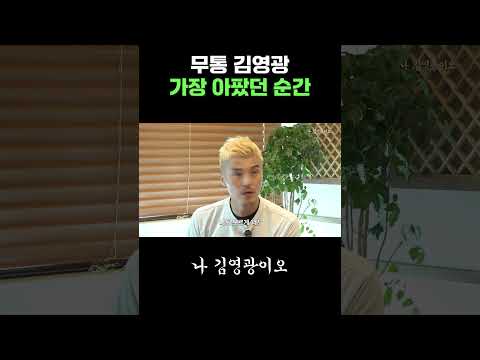 무통 김영광이 가장 아팠던 순간은? thumbnail
