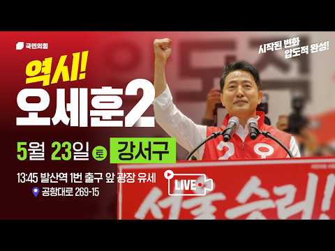 [오세훈 유세 LIVE] 26.05.23. 강서구 유세!｜발산역 1번 출구 앞 광장｜오세훈TV thumbnail