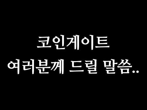 코인게이트 죄송합니다... thumbnail