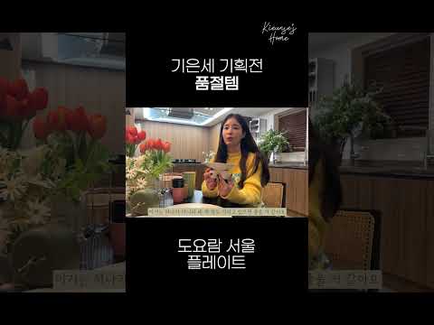 PD가 사심담아 추천하는 주방템 #기은세의집 thumbnail