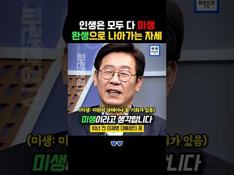 미생과 완생, 바둑에 빗댄 이잼의 인생철학 #이재명 #더불어민주당 thumbnail
