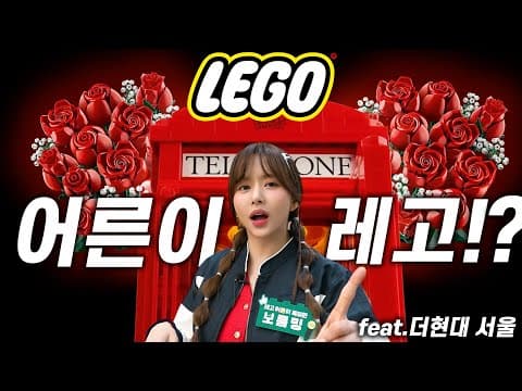 '레고 장미꽃' 감성 모르면 나가라..?🖖ㅣ더현대서울 레고 스토어🕌ㅣ레고어른이톡파원ㅣ런던 빨간공중전화부스ㅣ보태니컬 컬렉션ㅣ레고매장ㅣ키덜트 thumbnail