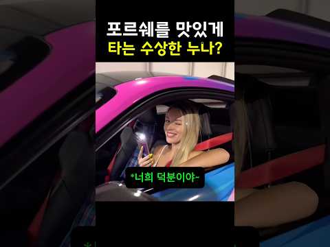 포르쉐를 맛있게 타는 누나의 정체? thumbnail