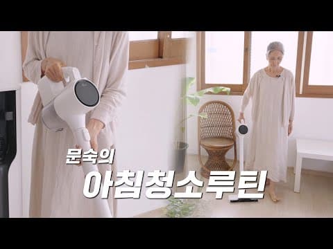문숙의 아침 청소 루틴 🧹 ㅣ 힐링, 아이템, 청소 thumbnail