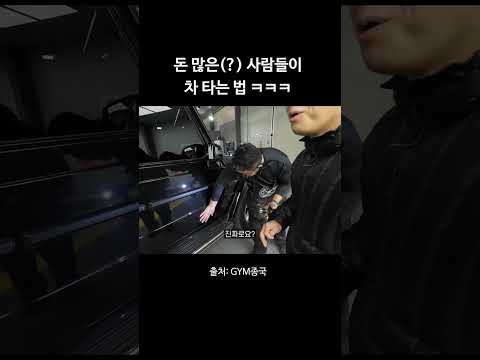 돈 많은(?) 사람들이 차 타는 법 ㅋㅋㅋ #김종국 #짐종국 #지바겐 thumbnail