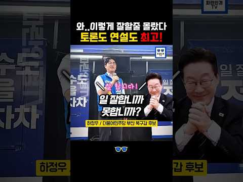 와... 이렇게 다 잘해버린다고? 현장 압도한 하정우 연설! #하정우 #부산 #더불어민주당 #이재명 thumbnail