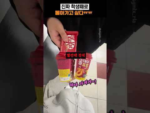 진짜 학생때로 돌아가고 싶다ㅠㅠ thumbnail