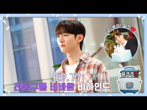 [윤쿠쿠캠 시즌3] Ep.77 '천둥구름 비바람' 촬영 비하인드 (ENG) thumbnail