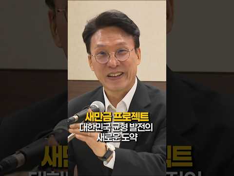 새만금 프로젝트가 구체화 되고 있습니다 #김민석 #국무총리 #새만금 thumbnail