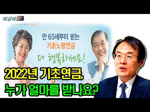 2022년 기초연금, 누가 얼마를 받나요? thumbnail