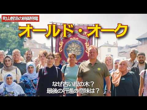 『オールド・オーク』のパブはなぜ樫の木なのか？ thumbnail