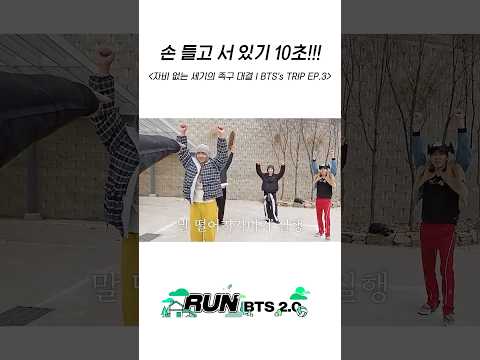 손 들고 서 있기 10초!!! #BTS #방탄소년단 #RunBTS #달려라방탄 #달방 thumbnail