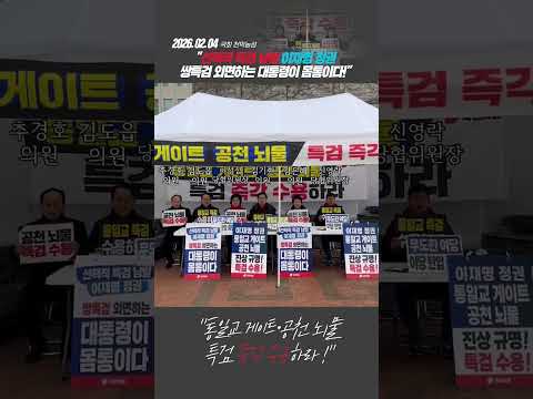 국회 천막농성 "통일교 게이트·공천 뇌물 특검 즉각 수용하라!" thumbnail