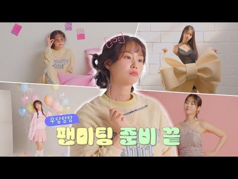[VLOG] 우당탕탕 🗯️ 2024 팬미팅 준비 끄읕~! 💖 thumbnail