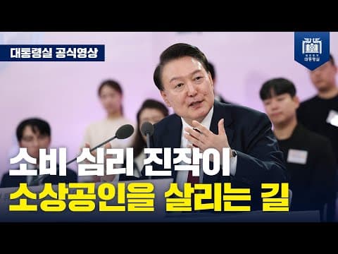 소비 심리를 억누르는 규제, 제도 혁파가 민생과 소상공인을 살리는 길 [국민과 함께하는 민생토론회 - 서른 번째, 다시 뛰는 소상공인·자영업자, 활력 넘치는 골목상권_마무리 발언] thumbnail