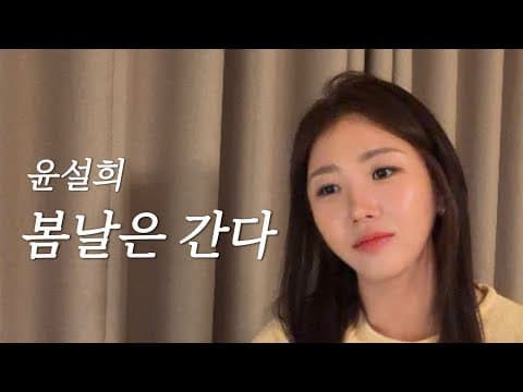 봄날은 간다 - 윤설희 ㅣ cover by. 최은비 thumbnail
