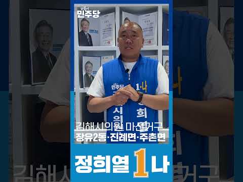 [정희열] 정의!희망!열정으로 달려갑니다! 김해시의원 후보 마선거구(장유2동, 주촌면, 진례면) 기호 1-나 thumbnail