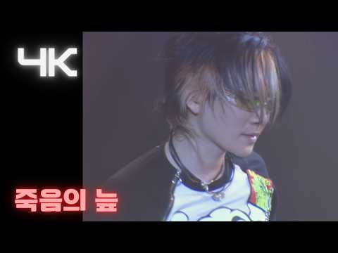 서태지 ( Seotaiji ) -   죽음의 늪 (Swamp of Death) ( '04  zero tour) (4K) thumbnail