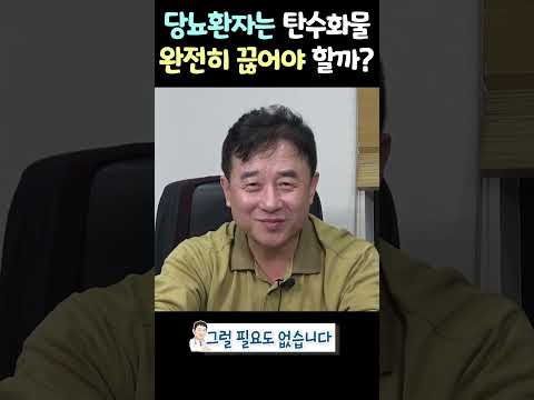 당뇨 환자는 탄수화물 무조건 끊어야 할까? thumbnail