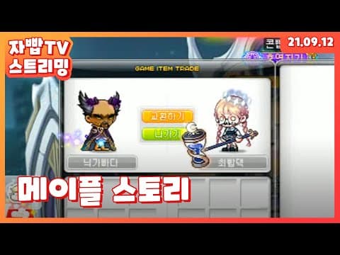 210912 생방송 메이플 스토리 풀방송 thumbnail