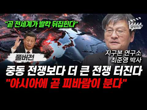 중동 전쟁보다 더 큰 전쟁 터진다, 아시아에 곧 피바람이 분다 (지구본 연구소 최준영 박사 풀버전) thumbnail