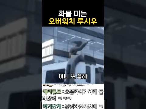 화물 미는 오버워치 루시우 thumbnail