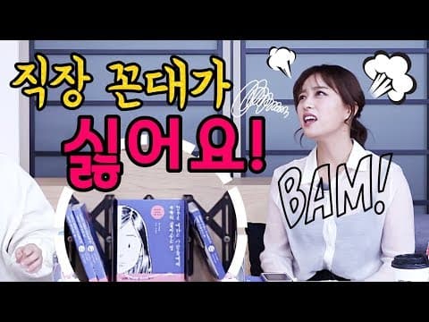 회식 강요, 퇴근 후 카톡, 인사 씹힘...상처 주네? (feat.꼰대가르송) thumbnail