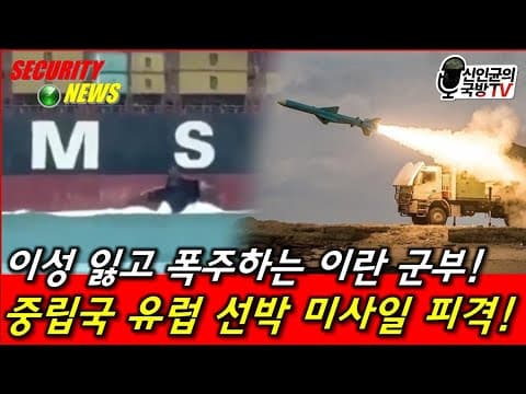 이성 잃고 폭주하는 이란 군부! thumbnail