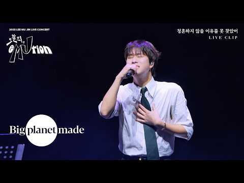 이무진 (LEE MU JIN) - '청혼하지 않을 이유를 못 찾았어' Live Clip [2025 이무진 소극장 콘서트 [오늘의, eMUtion]] thumbnail