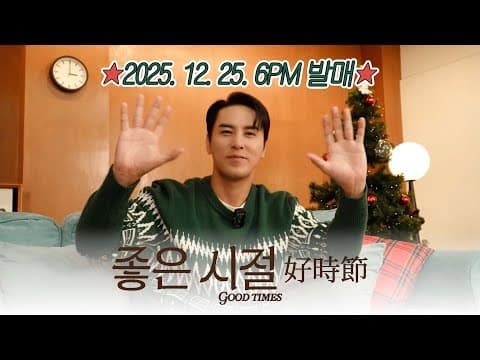 '좋은 시절 (好時節)' 발매 인사 | 'Good Times' Release Greeting thumbnail