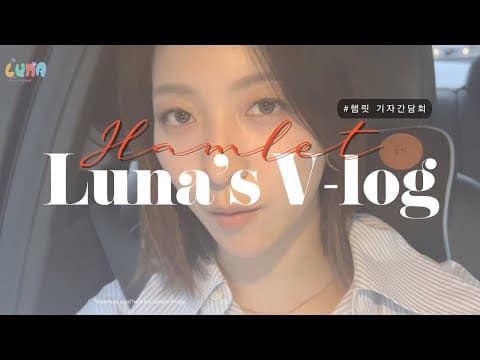 긴장되던 햄릿 기자간담회 l Luna`s v-log thumbnail
