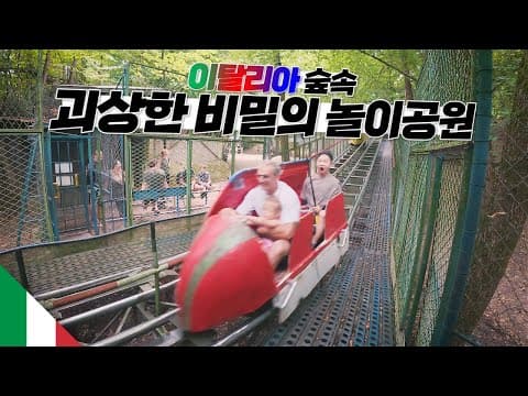 한 사람이 숲속에 혼자 30년동안 만든 놀이공원【이탈리아4】 thumbnail