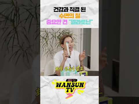 건강과 직결 되는 수면의 질, 중요한 건 '멜라토닌' thumbnail