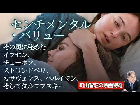『センチメンタル・バリュー』に秘められたイプセン、チェーホフ、ストリンドベリ、カサヴェテス、ベルイマン、そしてタルコフスキーを探る thumbnail