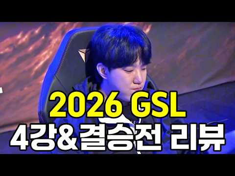 2026 GSL 시즌1 4강&결승전 리뷰 thumbnail