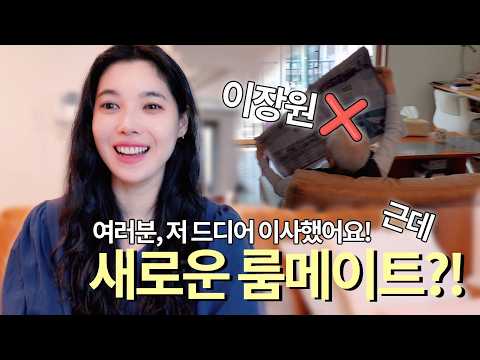100세 룸메이트와 함께하는, 아주느린 일상 l 이사한집 공개 l 일상공개 thumbnail
