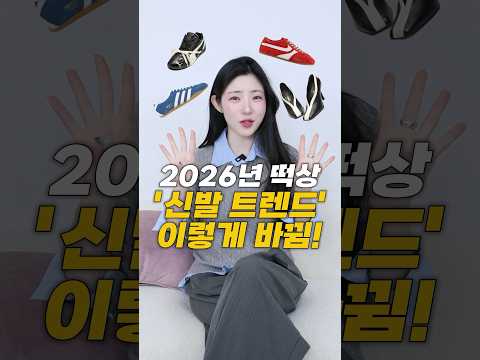 26년 떡상'신발 트렌드'이렇게 바뀜!👟 thumbnail