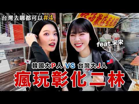 【台灣去哪都可以#4🔥】飛鏢射到哪就去哪！韓國大P人 vs 台灣大J人!? 竟然選中彰化二林…結局直接笑瘋ㅋㅋㅋㅋ thumbnail