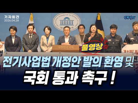 [기자회견] 전기사업법 개정안 발의 환영 및 국회 통과 촉구! 26.04.28(화)  #풀영상 #민병덕 #권향엽 #박희정 #전기사업법 #포항 thumbnail
