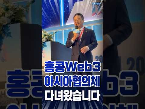 홍콩Web3 아시아협의체 다녀왔습니다 #shorts #민병덕 #디지털자산 #홍콩 #web3 #아시아협의체 thumbnail